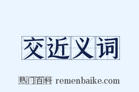 交近义词是什么意思的图片